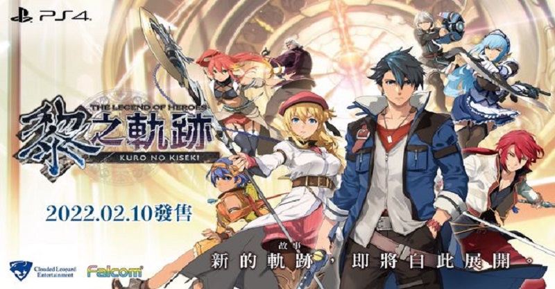 《英雄傳說：黎之軌跡》追加特典2月10日發售