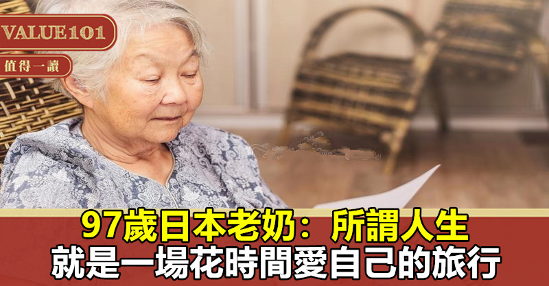 97歲日本老奶：所謂人生，就是一場花時間愛自己的旅行
