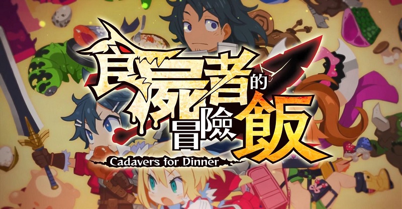 《魔物飯大冒險》中文版遊戲系統介紹6月30日發售