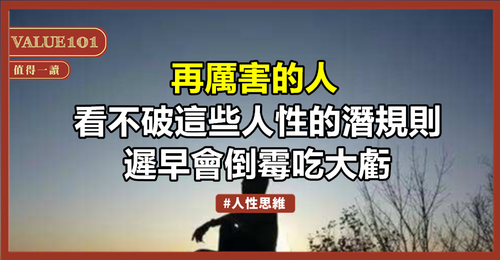 再厲害的人，看不破這些人性的潛規則，遲早會倒霉吃大虧