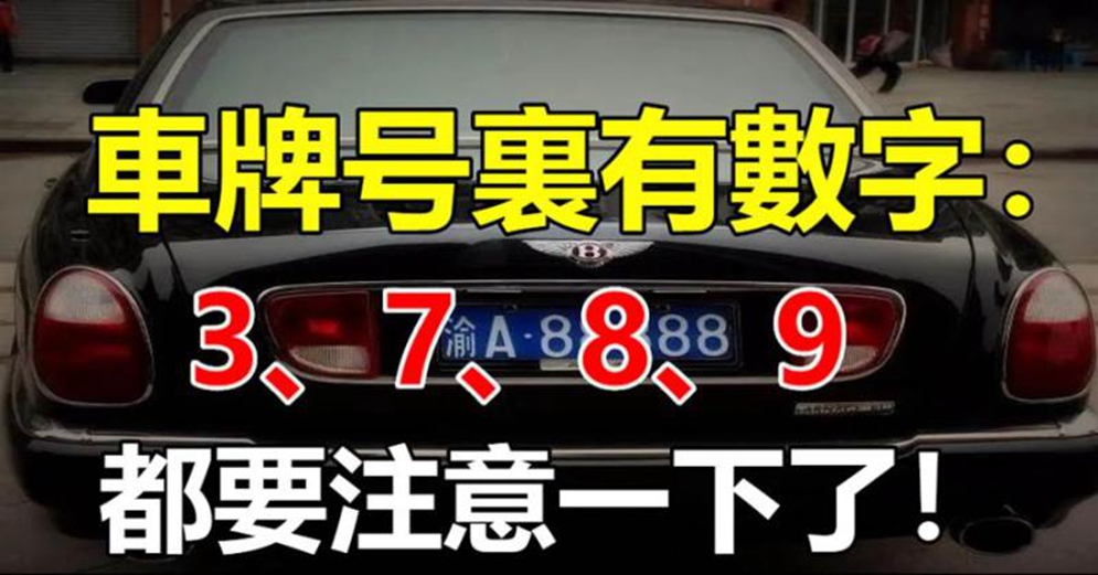 家里有車的人注意了，如果你的車牌號裡有3、7、8、9，真是恭喜你啦