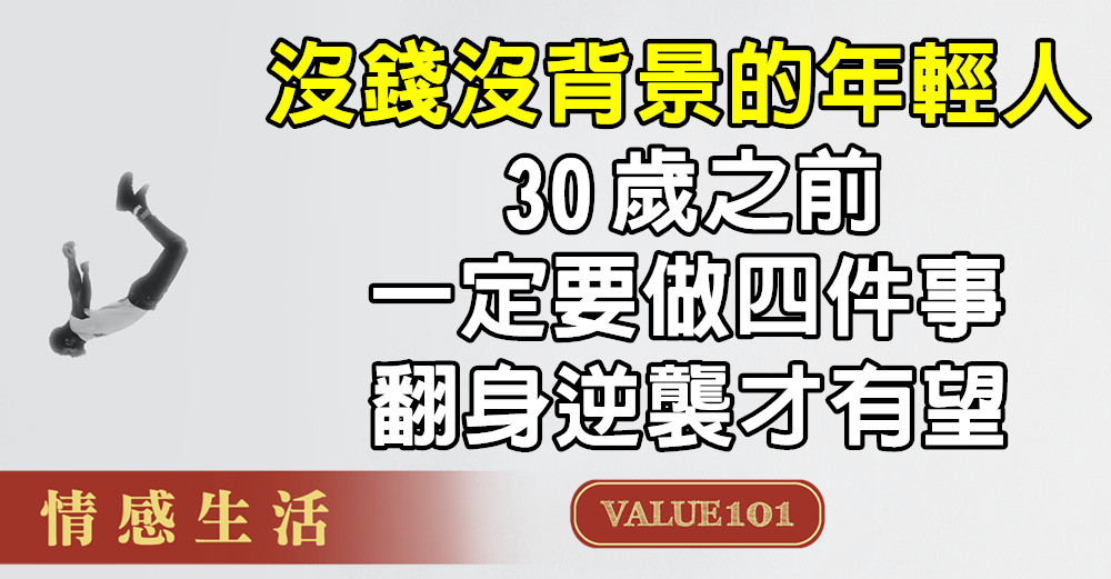 沒錢沒背景的年輕人，30歲之前，一定要做4件事，翻身逆襲才有望