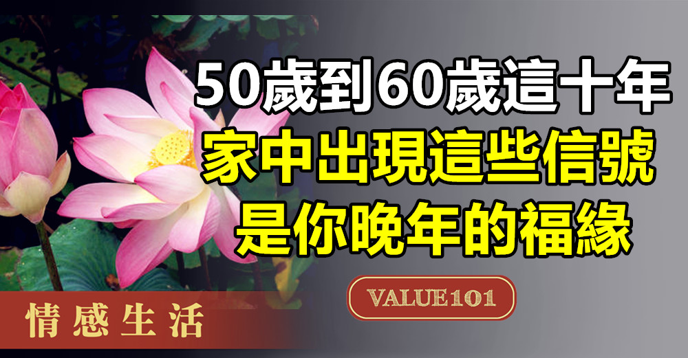 50歲到60歲這十年，家中出現這些信號，是你晚年的福緣