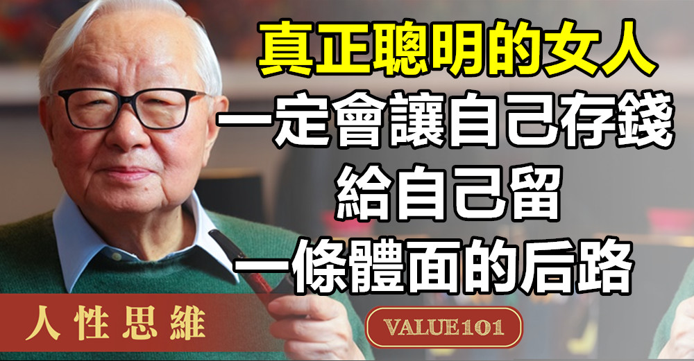 真正聰明的女人，一定會讓自己存錢，給自己留一條體面的后路