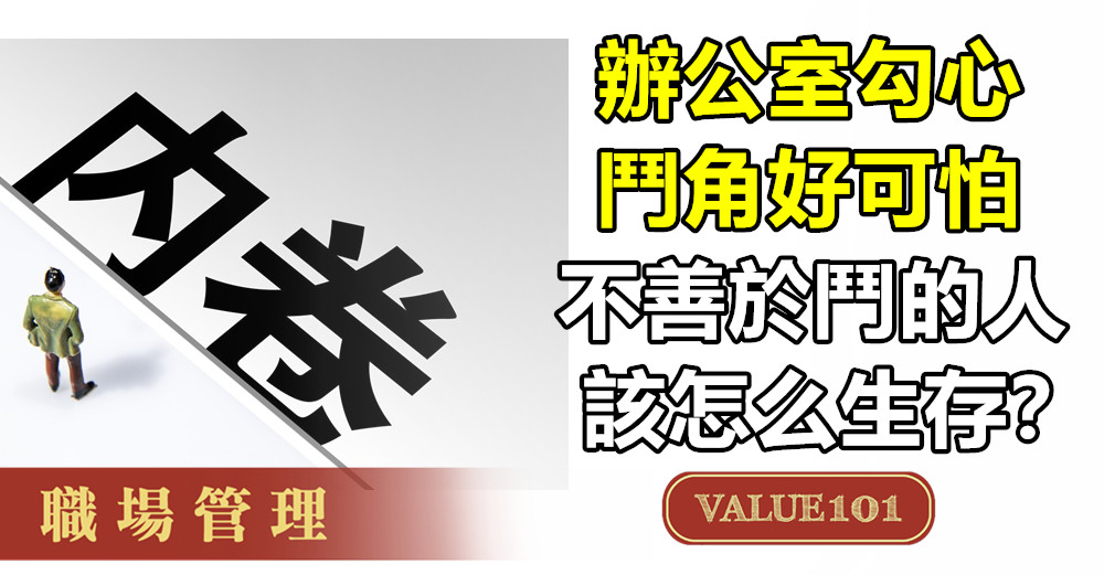 辦公室勾心鬥角好可怕，不善於“鬥”的人該怎么生存？看這篇就行