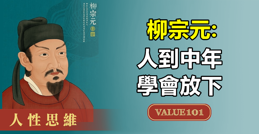 柳宗元：人到中年，學會放下