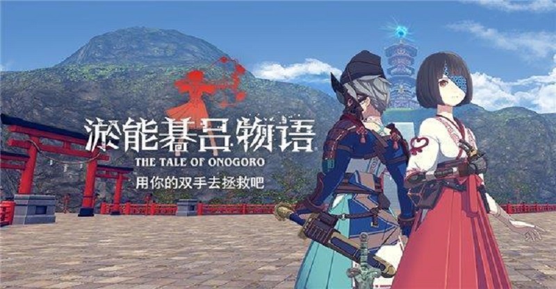 《淤能碁呂物語》試玩：開局墜入世界，抬頭拋擲少女