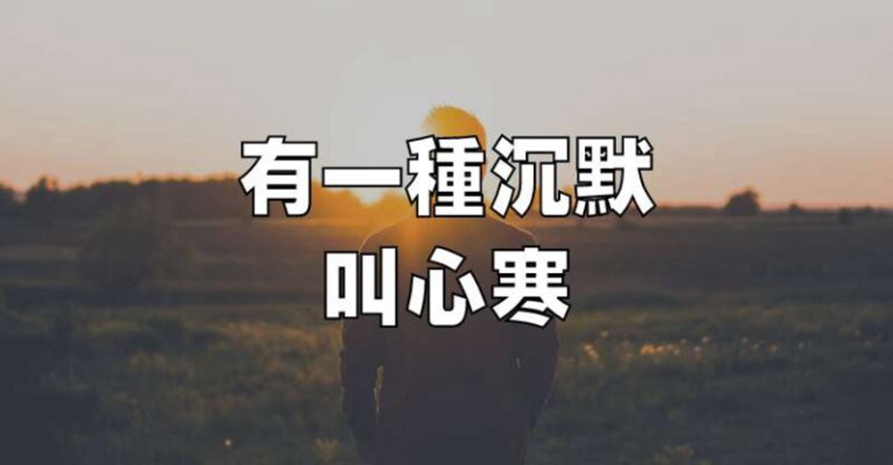 有一種沉默，叫心寒