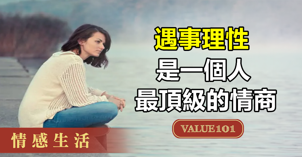 遇事理性，是一個人最頂級的情商