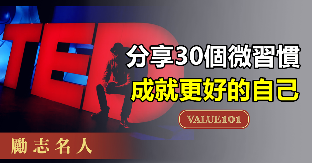 分享30個微習慣，成就更好的自己