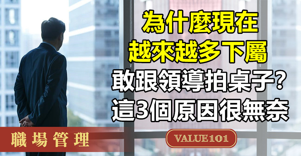 為什麼現在越來越多下屬，敢跟領導拍桌子？這3個原因很無奈