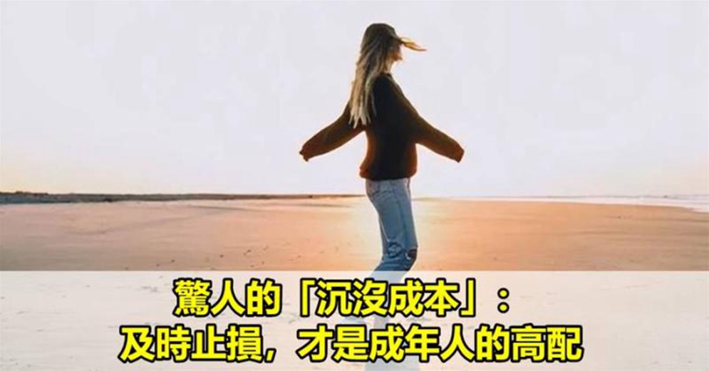 驚人的沉沒成本：及時止損，才是成年人的高配