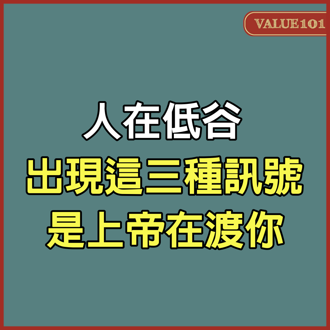 人在低谷，出現這三種訊號，是上帝在渡你