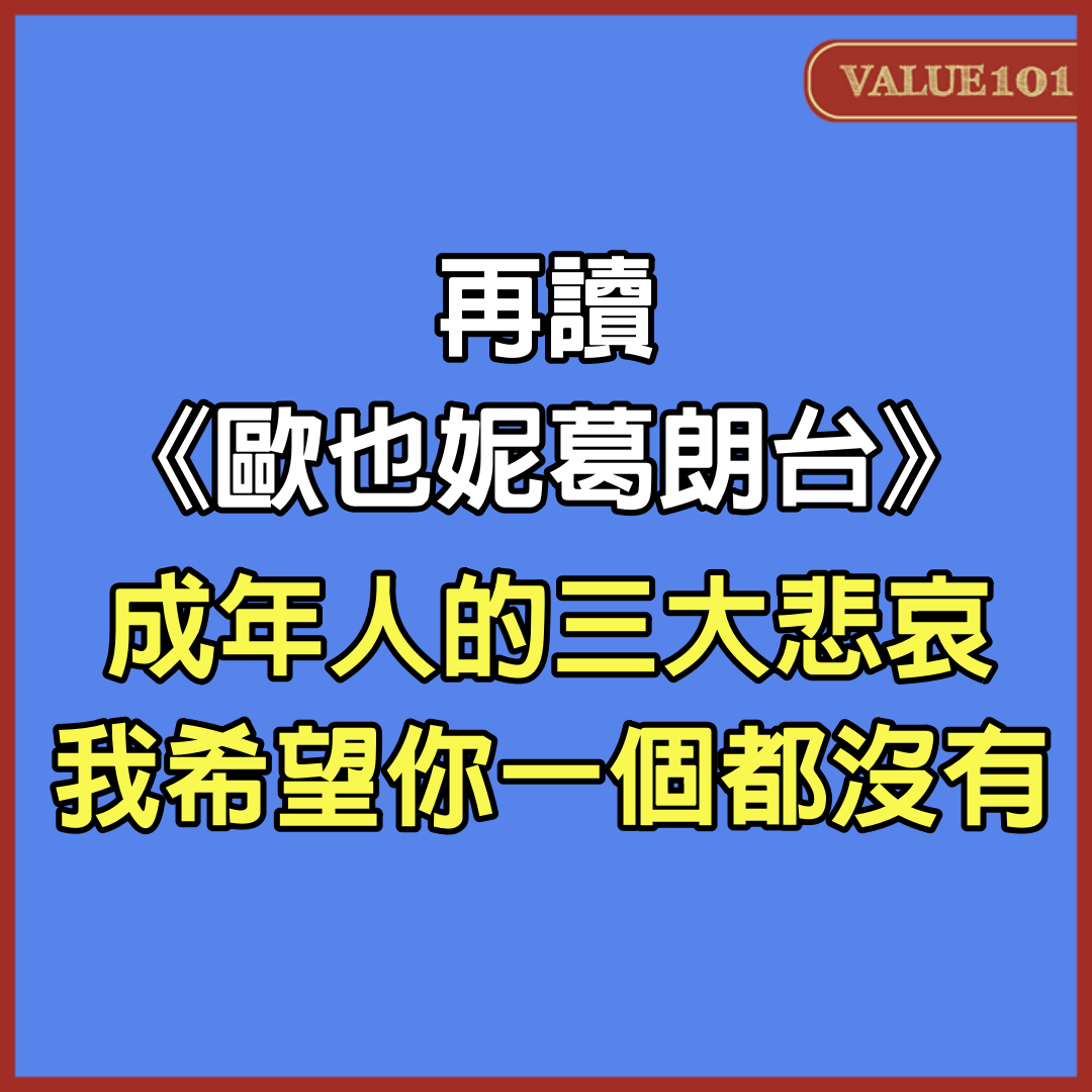 再讀《歐也妮葛朗台》：成年人的三大悲哀，我希望你一個都沒有