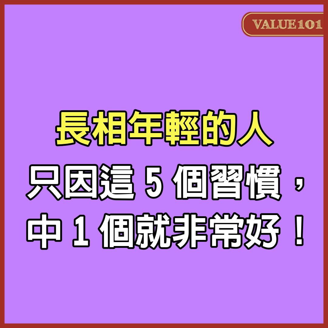 長相年輕的人，只因這5個習慣，中1個就非常好！