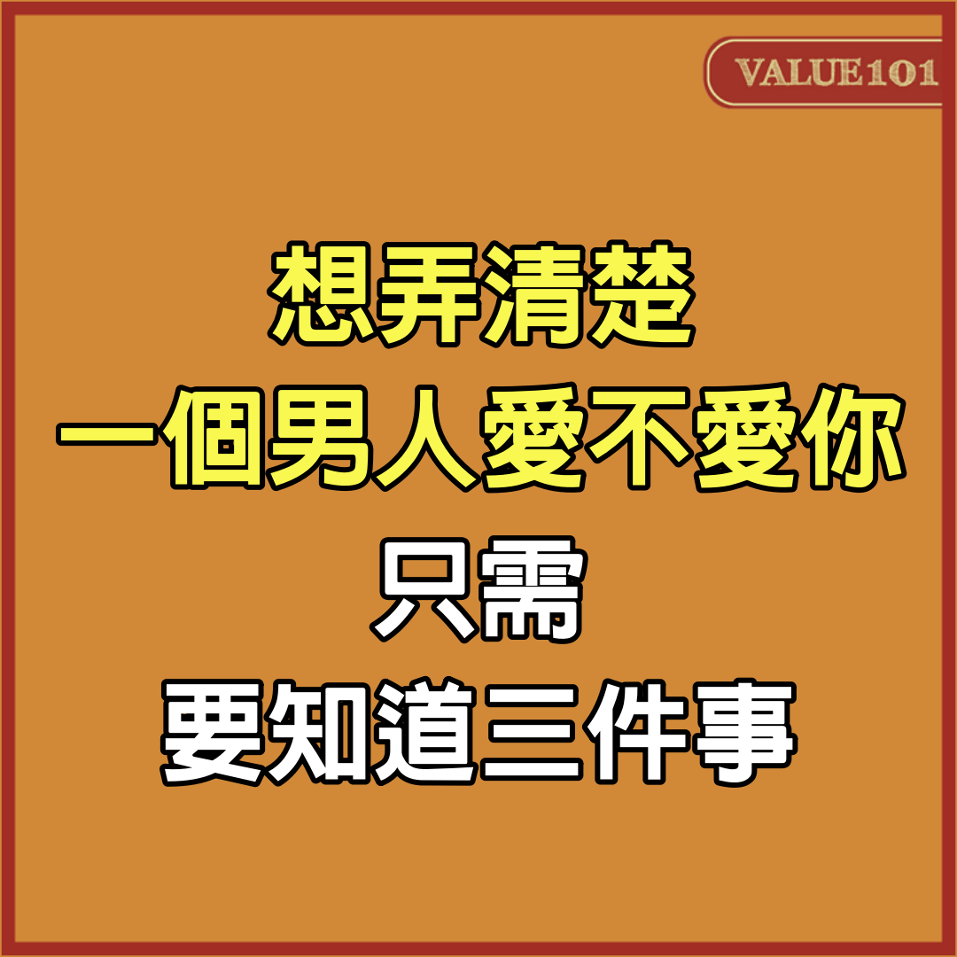 想弄清楚一個男人愛不愛你，只需要知道三件事