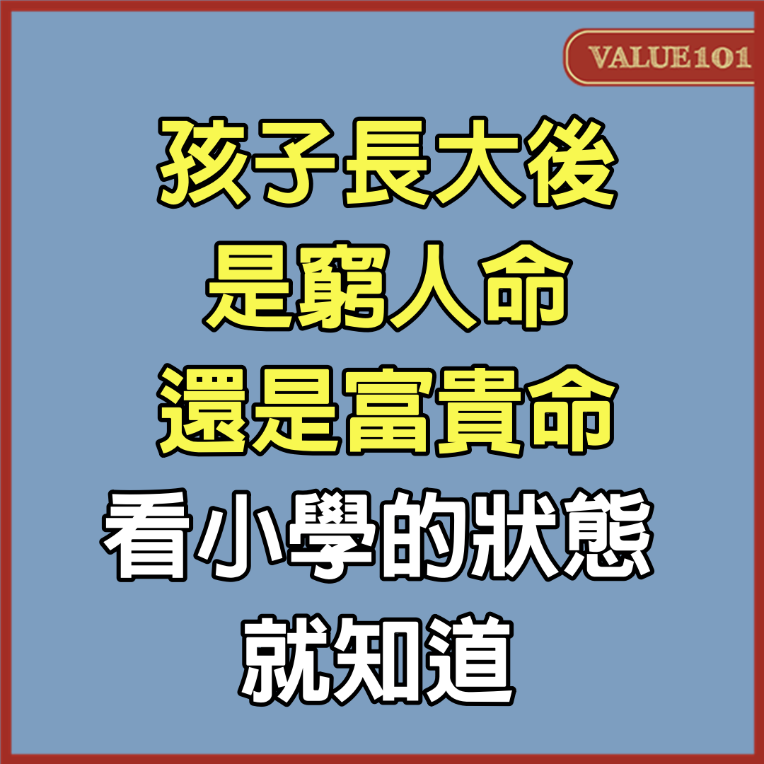 孩子長大後是窮人命，還是富貴命，看「小學的狀態」就知道