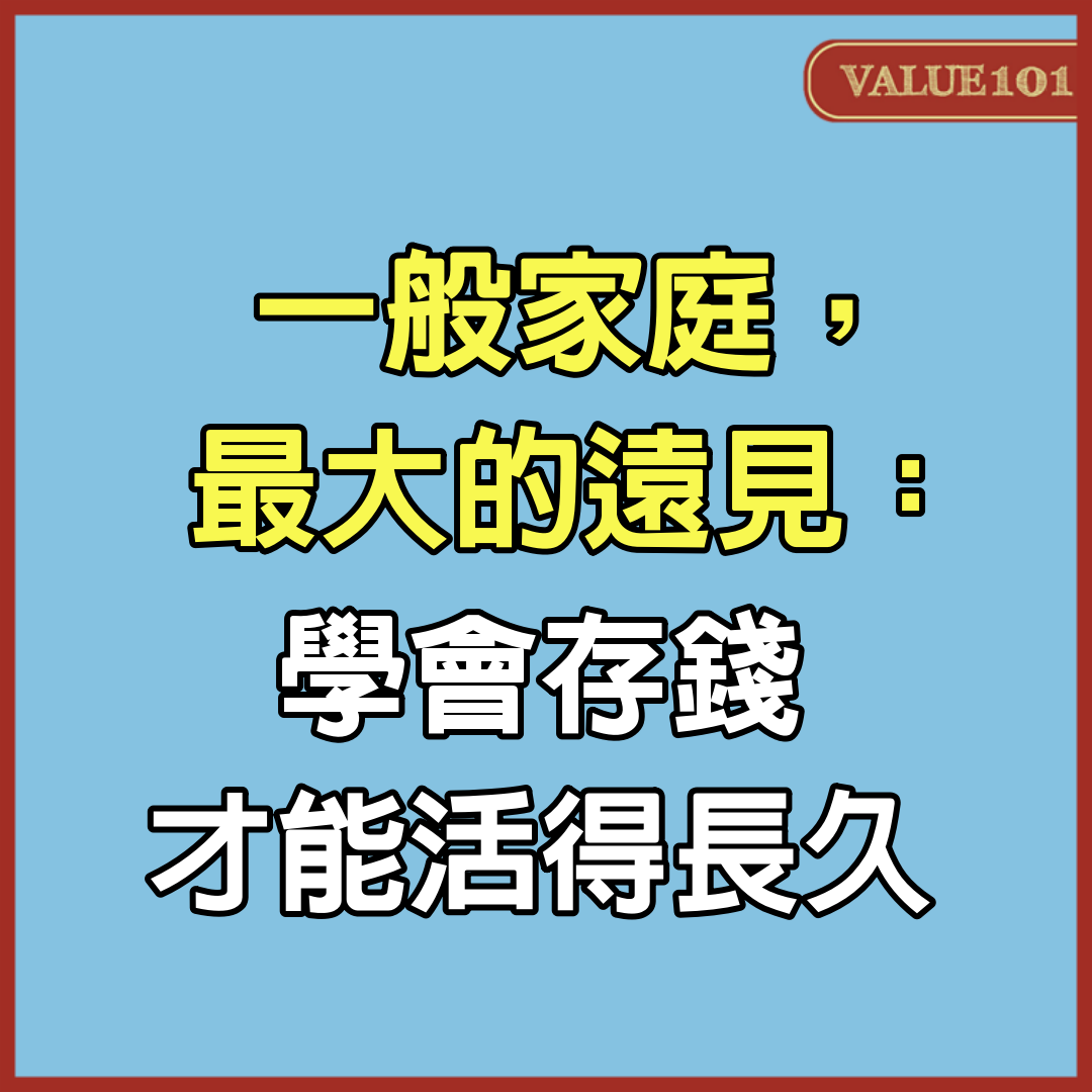 一般家庭，最大的「遠見」：學會存錢，才能活得長久