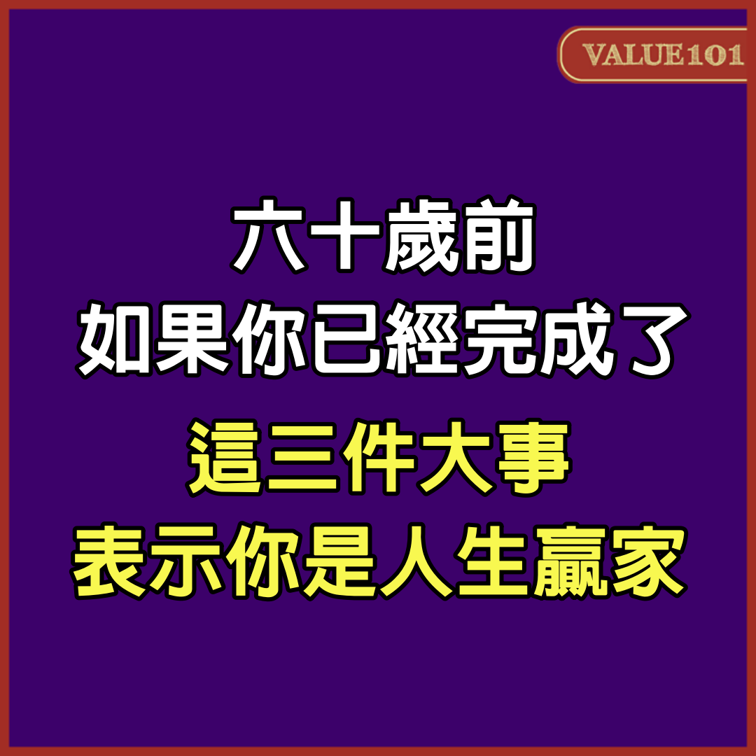 六十歲前，如果你已經完成了這三件大事，表示你是人生贏家