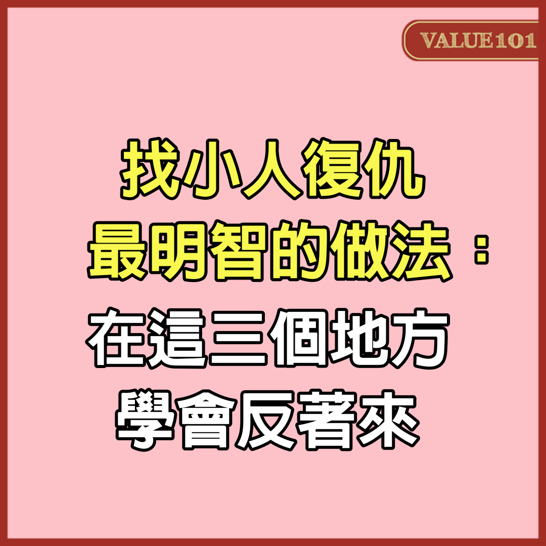 找小人復仇，最明智的做法：在這3個地方，學會反著來