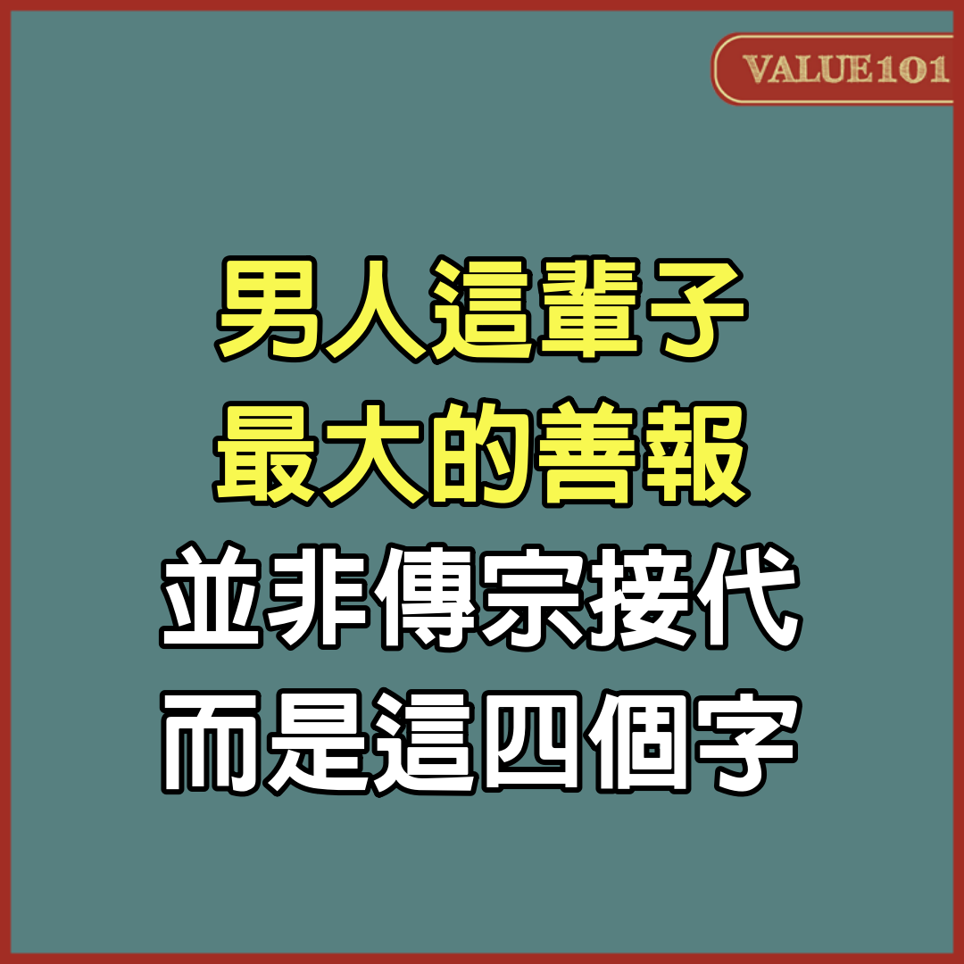 男人這輩子最大的善報，並非傳宗接代，而是這4個字