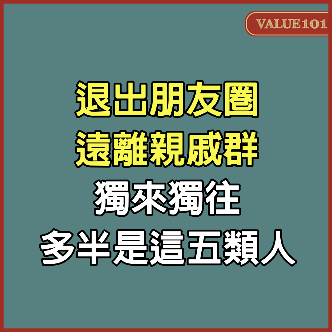 退出朋友圈，遠離親戚群，獨來獨往，多半是這5類人