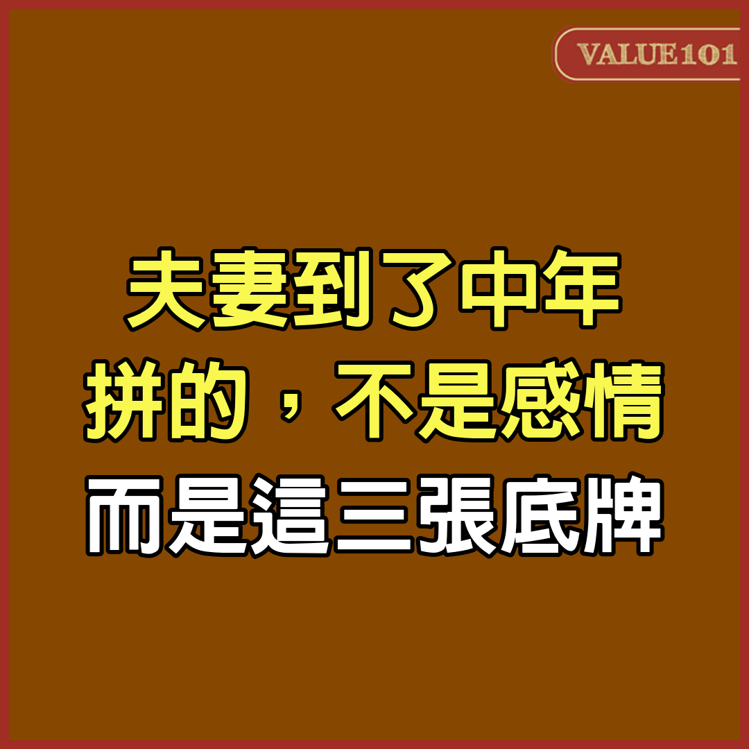 夫妻到了中年，拼的，不是感情，而是這3張底牌