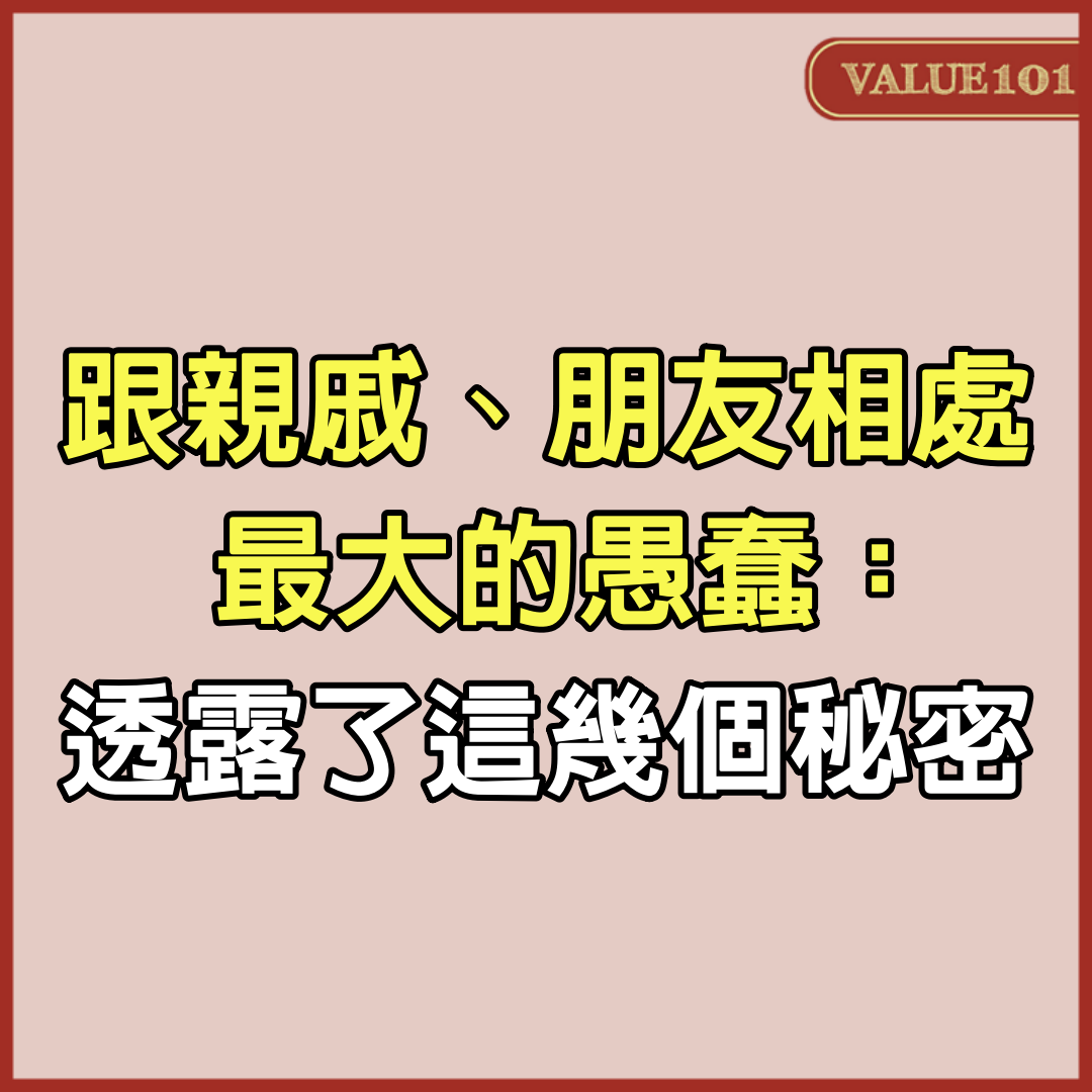 跟親戚、朋友相處，最大的愚蠢：透露了這幾個秘密