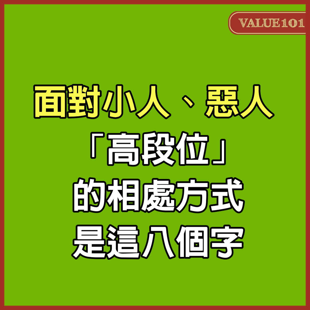 面對小人、惡人，「高段位」的相處方式，是這8個字