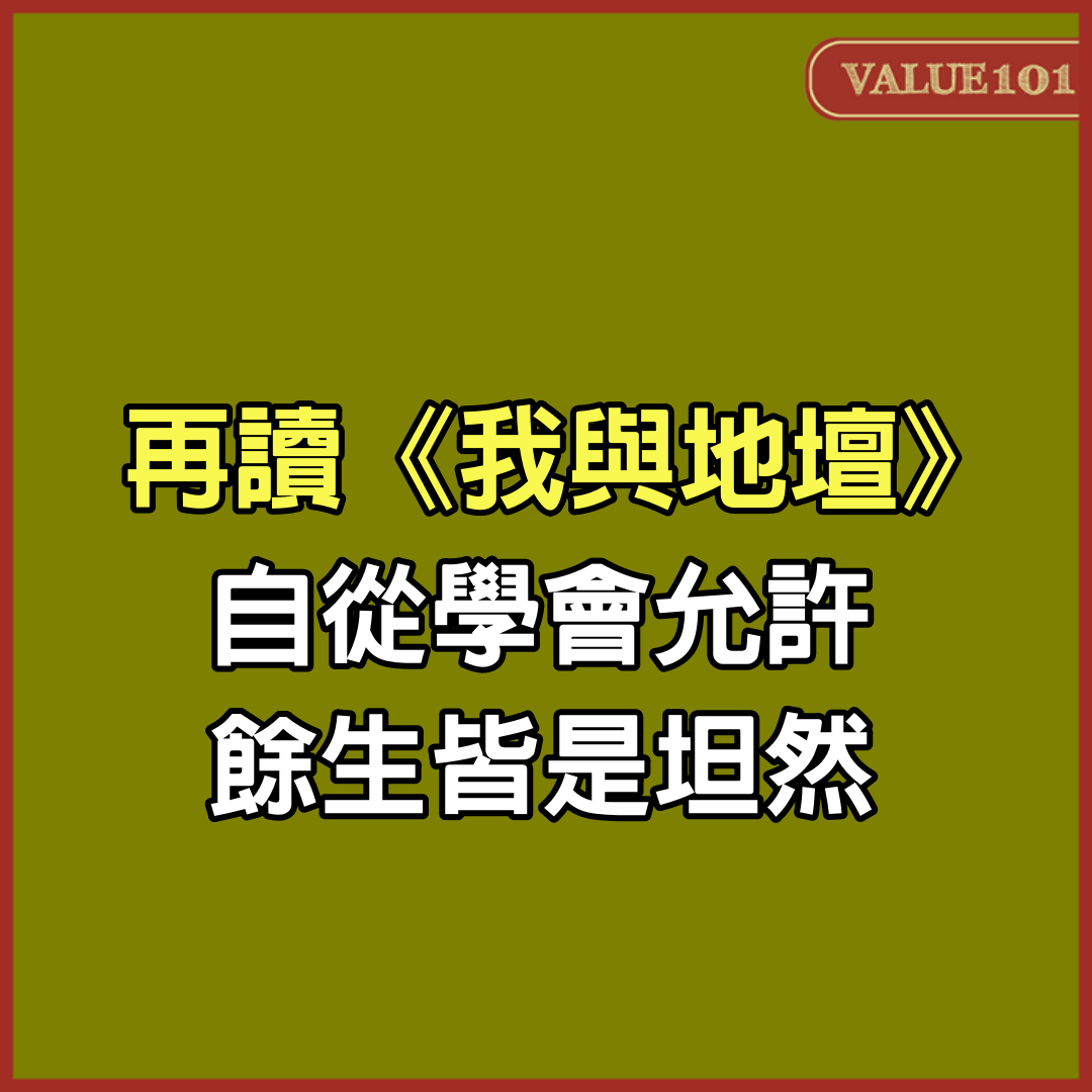 再讀《我與地壇》：自從學會允許，餘生皆是坦然