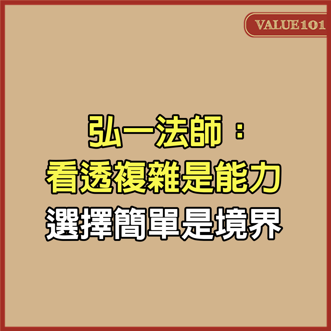 弘一法師：看透複雜是能力，選擇簡單是境界