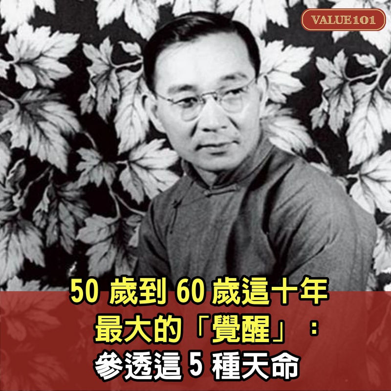 50歲到60歲這十年，最大的「覺醒」：參透這5種天命