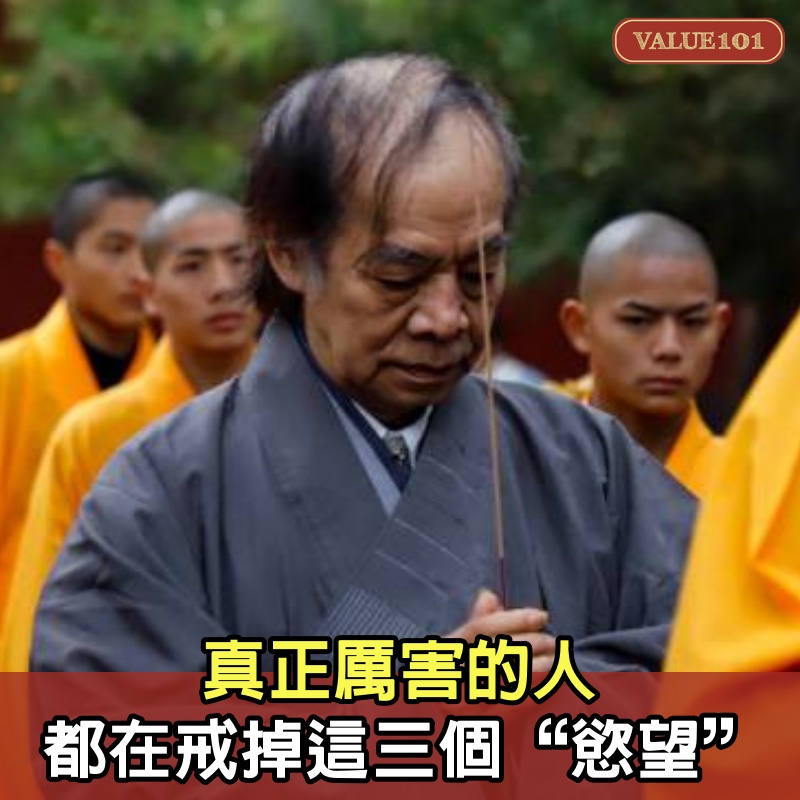 真正厲害的人，都在戒掉這三個“慾望”