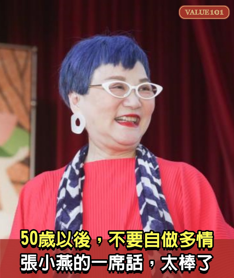 50歲以後，不要自做多情：張小燕的一席話， 太棒了