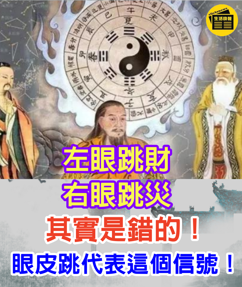 「左眼跳財，右眼跳災」其實是錯的！眼皮跳代表這個信號！再不知道就晚了