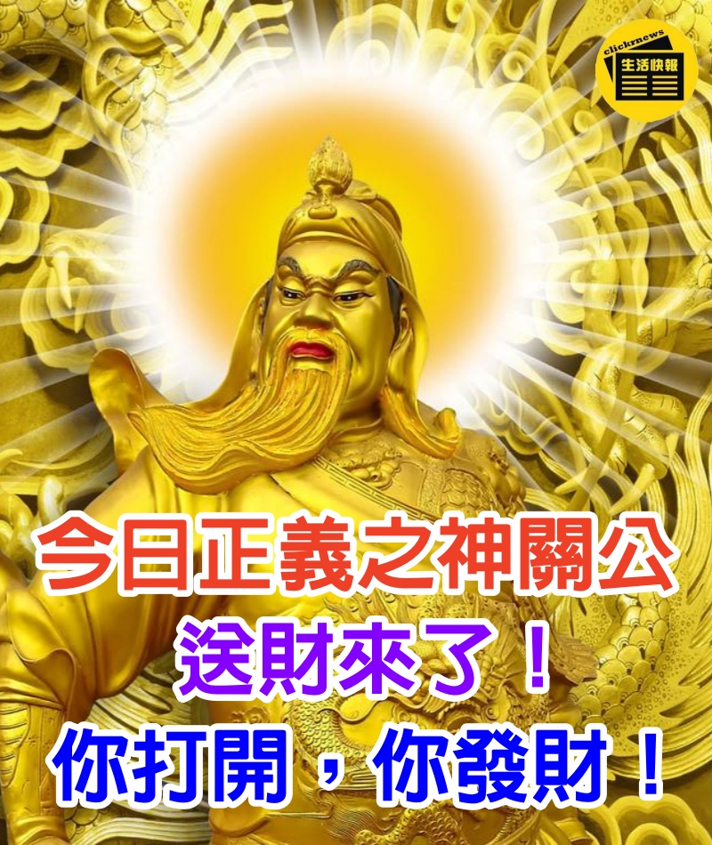 今日正義之神關公送財來了！你打開，你發財！（就今天，好運來！）