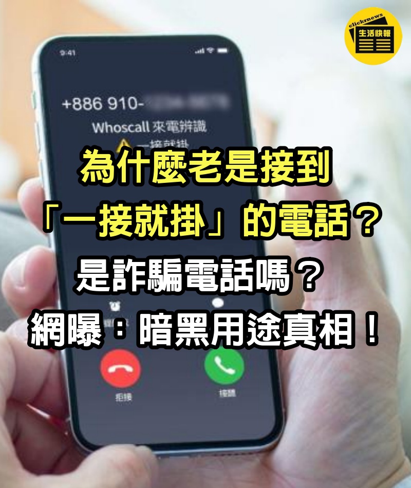 為什麼老是接到「一接就掛」的電話？ 是詐騙電話嗎？ 網曝暗黑用途真相！