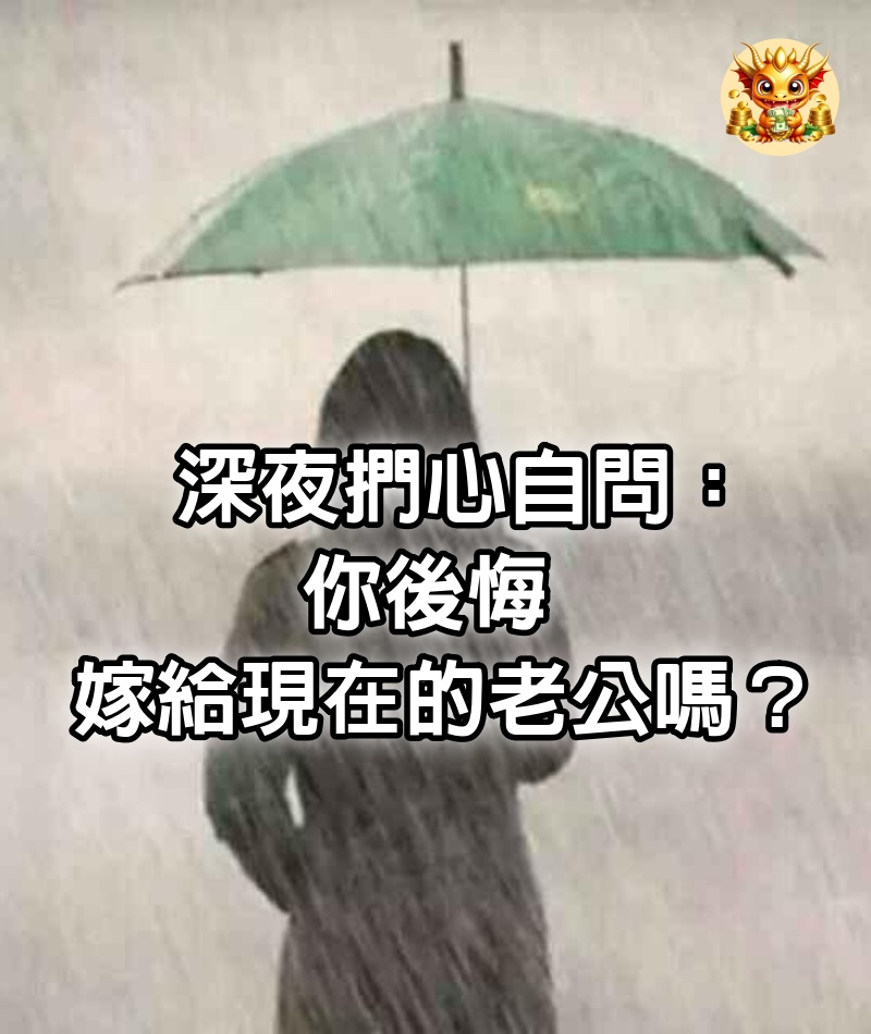 深夜捫心自問：「你後悔嫁給現在的老公嗎？」　網友們的真實回答「揭露婚姻的本質」句句扎心