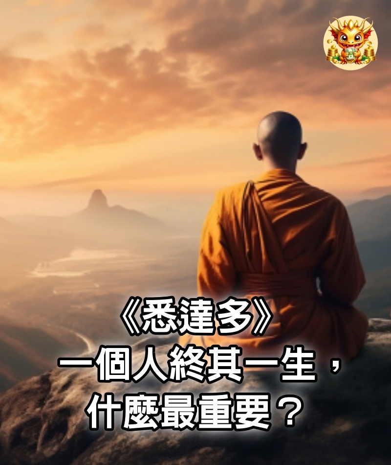 《悉達多》：一個人終其一生，什麼最重要？