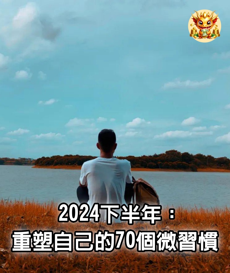 2024下半年：重塑自己的70個微習慣