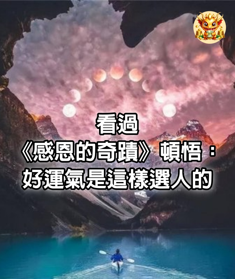 看過《感恩的奇蹟》頓悟：好運氣是這樣選人的