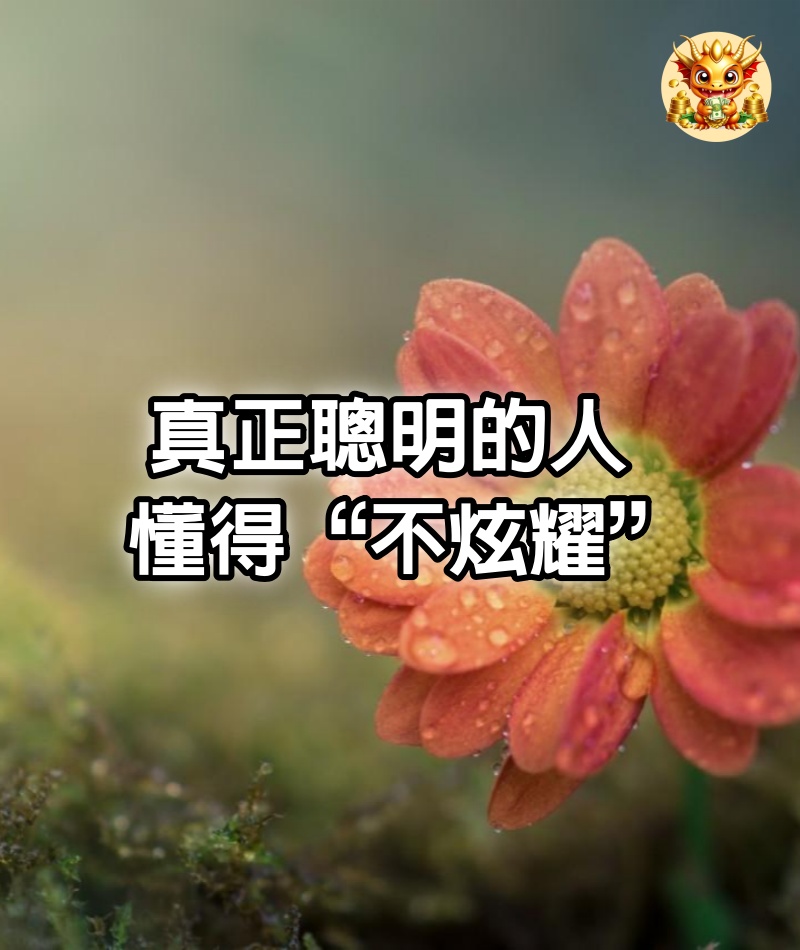 真正聰明的人，懂得“不炫耀” 