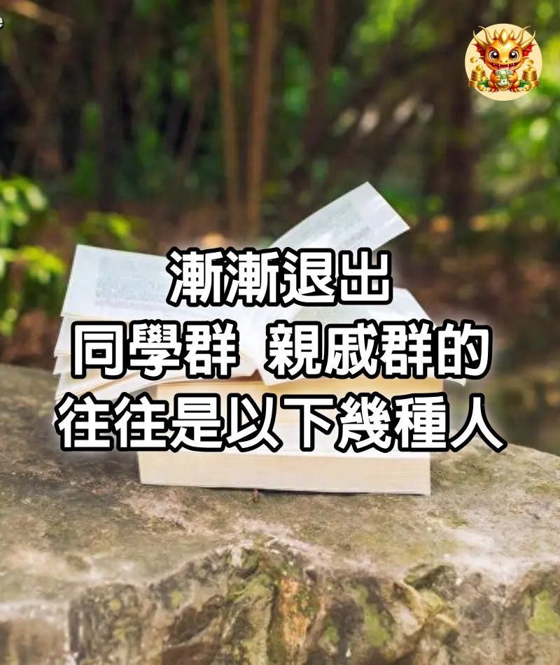 漸漸退出同學群、親戚群的，往往是以下幾種人