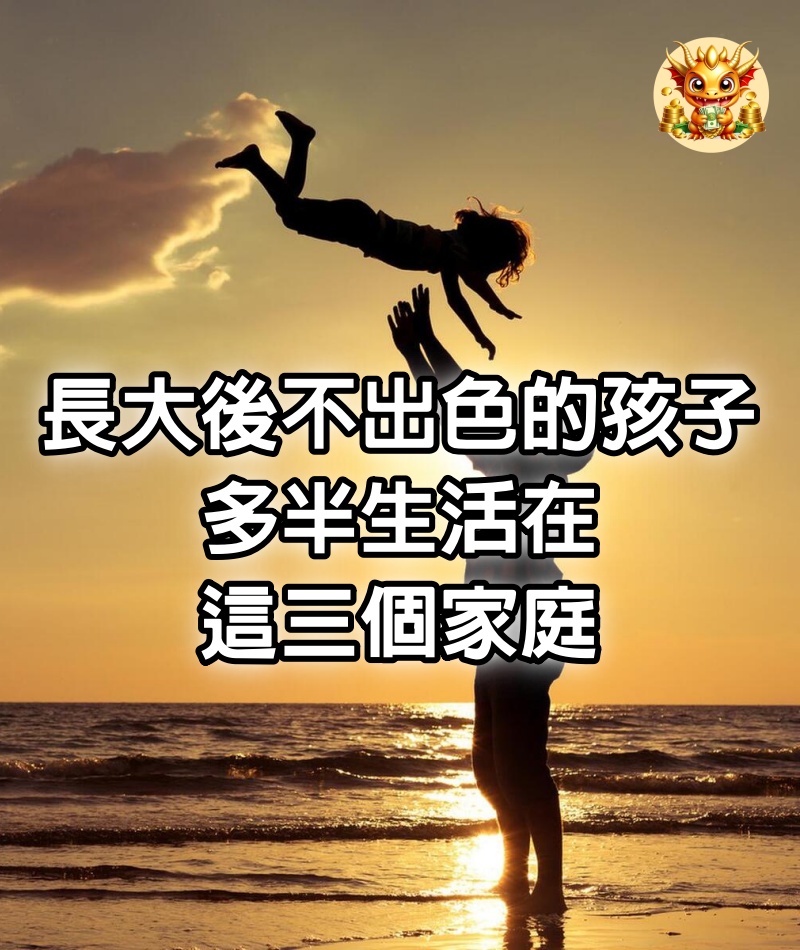 長大後不出色的孩子，多半生活在這三個家庭