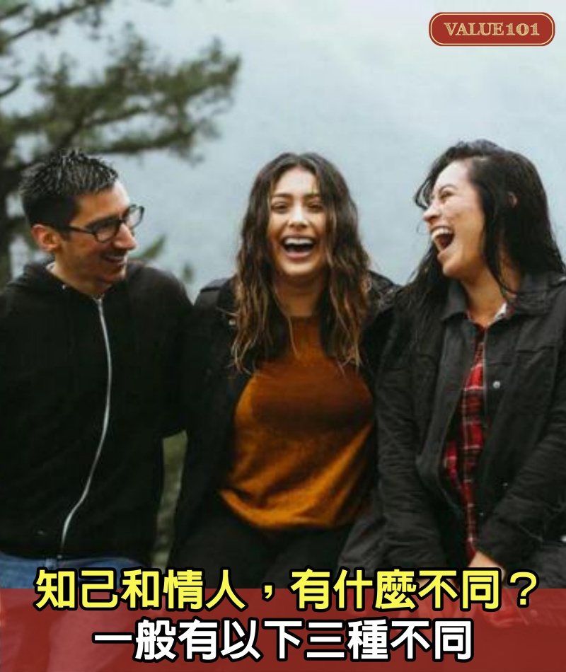 知己和情人，有什麼不同？一般有以下三種不同