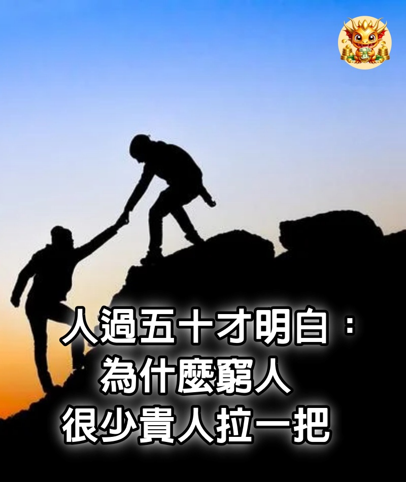 人過五十才明白：為什麼窮人很少貴人拉一把