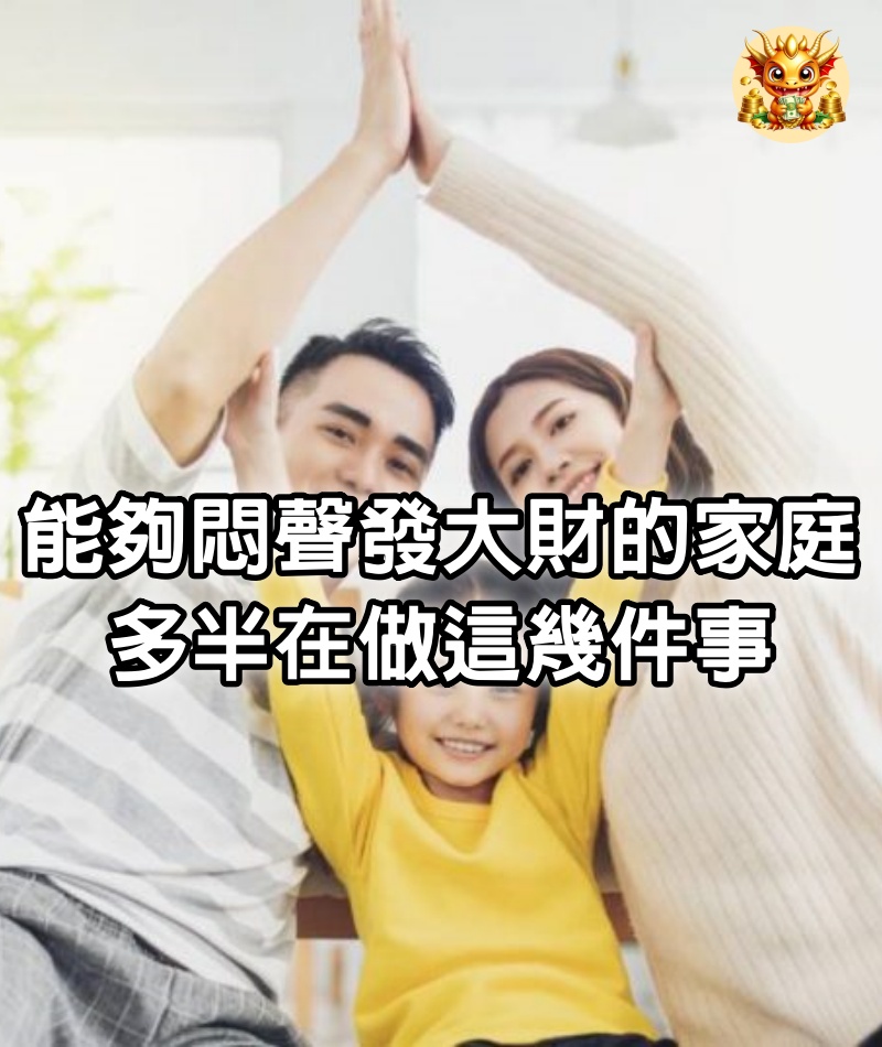 能夠悶聲發大財的家庭，多半在做這幾件事