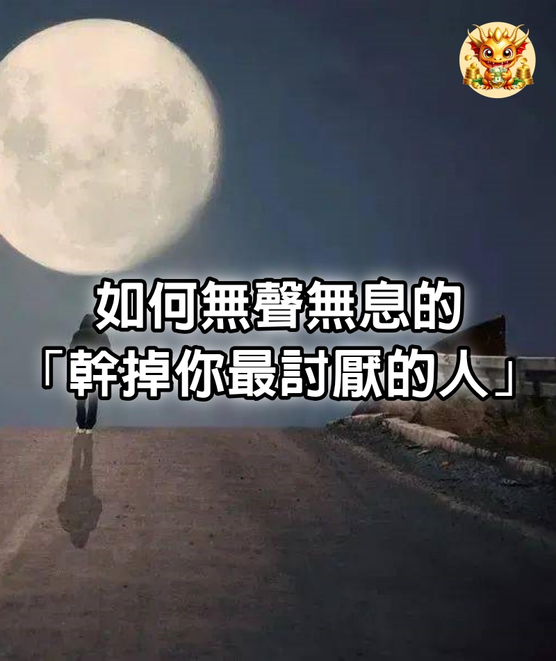 如何無聲無息的「幹掉你最討厭的人」！