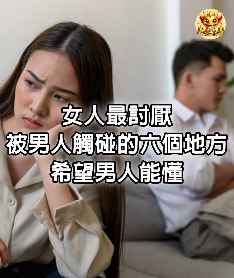 女人最討厭被男人觸碰的六個地方，希望男人能懂