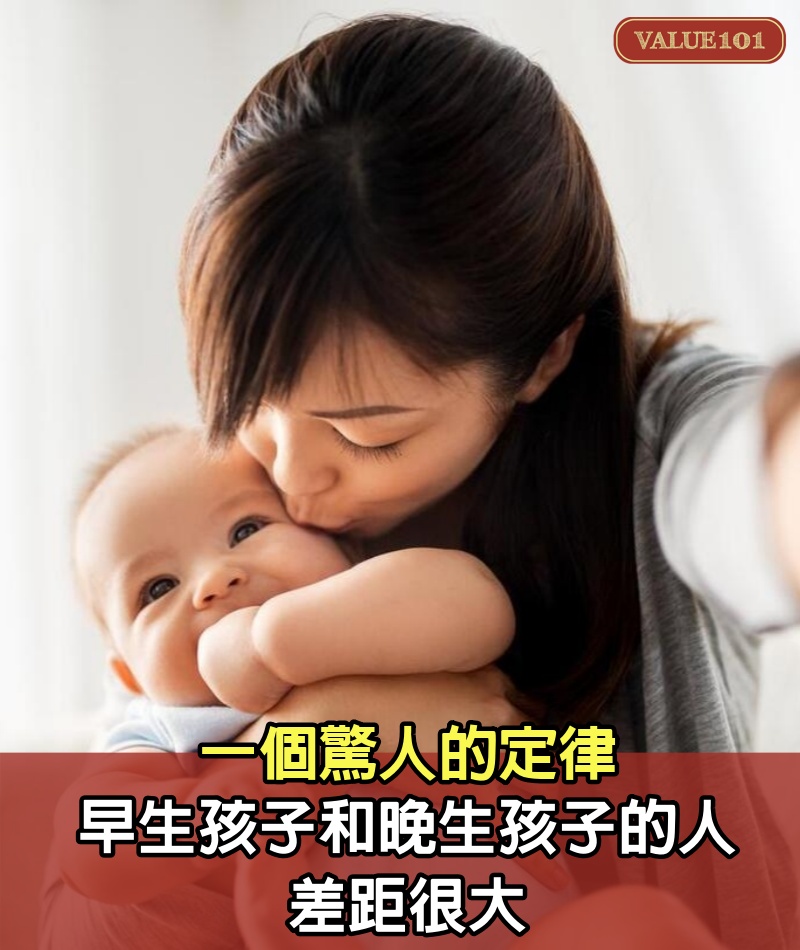 早生孩子和晚生孩子的人，差距很大